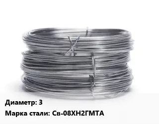 Проволока нержавеющая 3 Сталь: Св-08ХН2ГМТА